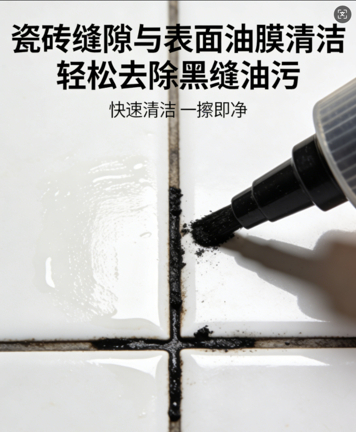 瓷砖缝隙与表面油膜清洁，轻松去除黑缝油污