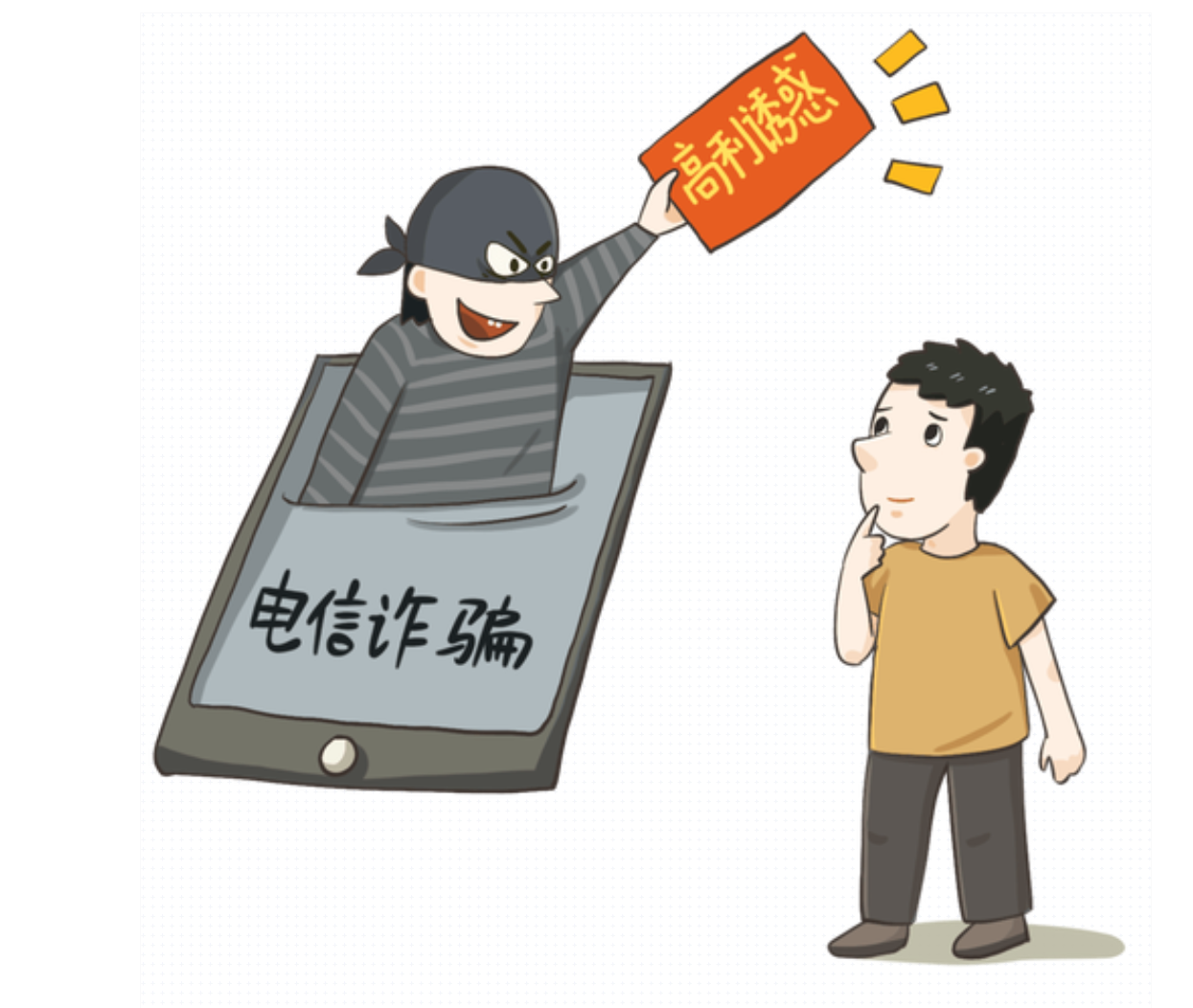 防止电信诈骗的几个要点，人人都要