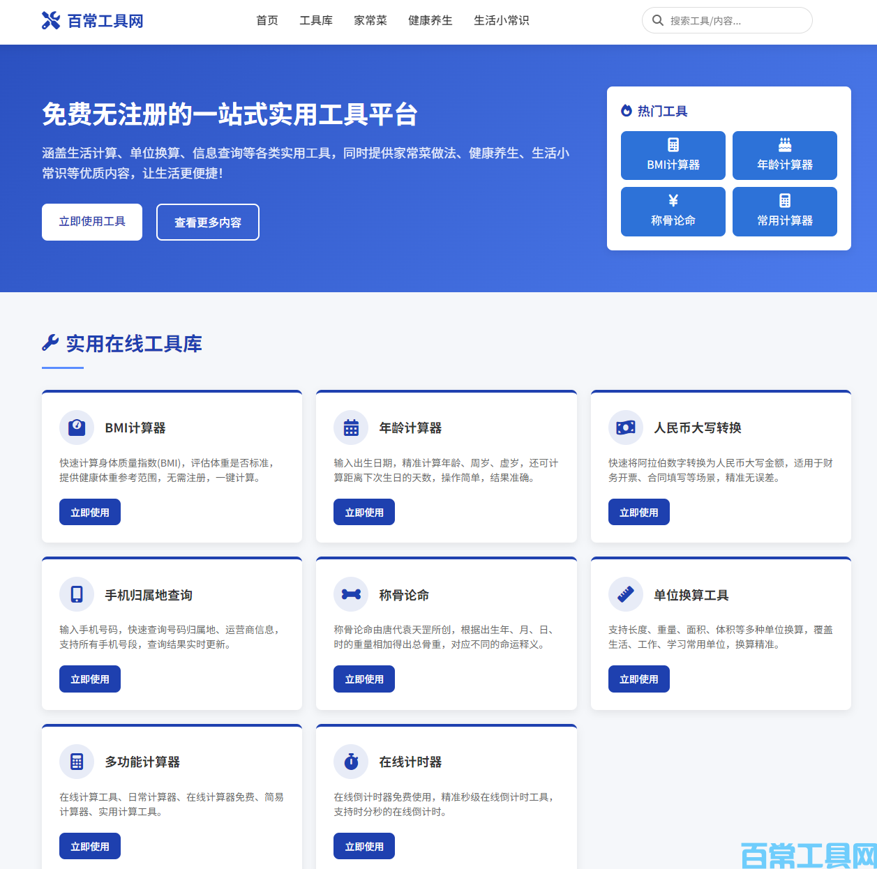 百常工具网，在线使用工具，完全免费，无广告，即用即关