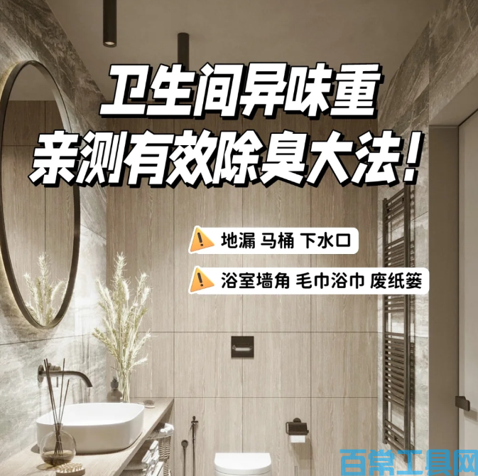 卫生间除味最有效的方法,简单实用还不踩坑 卫生间除味最有效的方法,简单实用还不踩坑