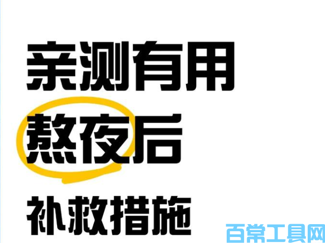 经常熬夜怎么补救，简单 3 件事，减少身体伤害长尾