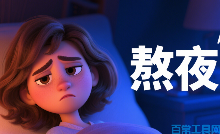 长期熬夜后怎么补救 科学调理恢复精气神